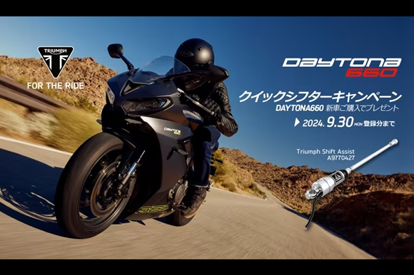 [Daytona 660] クイックシフター キャンペーン