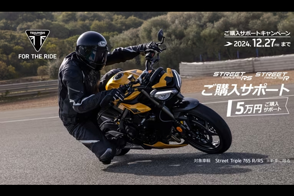 Street Triple 765 RS/R ご購入サポート