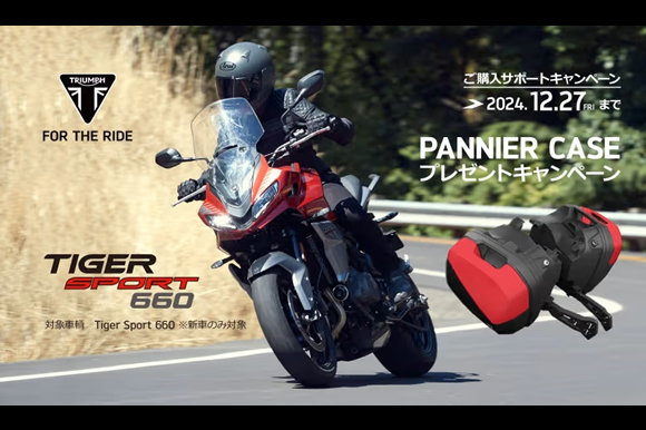 TIGER SPORT 660 PANNIER CASEプレゼントキャンペーン