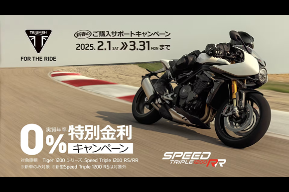 [Speed Triple 1200 ファミリー、Tiger 1200ファミリー] 0％ 特別金利キャンペーン