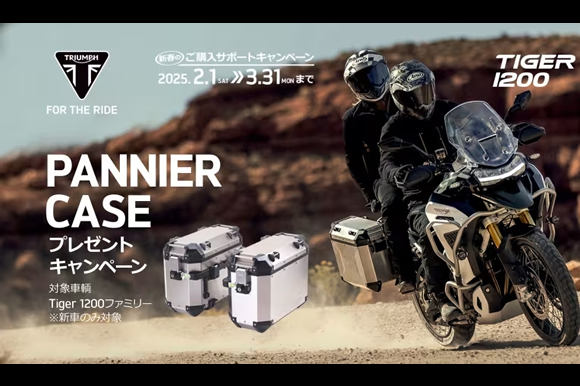 TIGER 1200 PANNIER CASEプレゼントキャンペーン